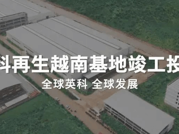 创世大发要闻丨创世大发再生越南基地竣工投产！