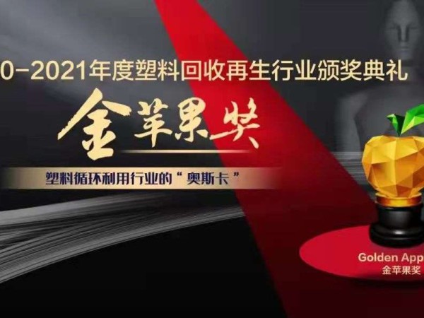 创世大发再生董事长刘方毅荣获塑料回收再生行业年度影响力人物“金苹果奖”